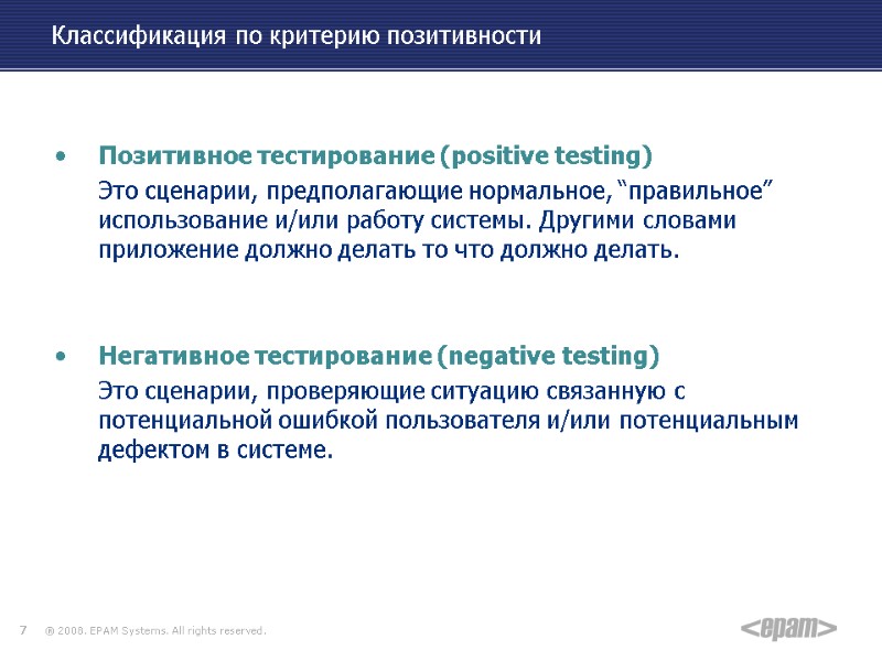 Классификация по критерию позитивности   Позитивное тестирование (positive testing)  Это сценарии, предполагающие